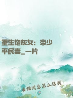 重生炮灰女：帝少獨寵平民妻