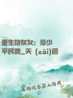 重生炮灰女：帝少獨寵平民妻