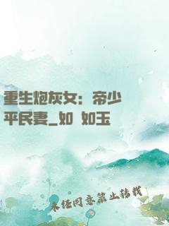 重生炮灰女：帝少獨寵平民妻
