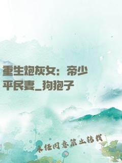 重生炮灰女：帝少獨寵平民妻