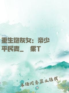 重生炮灰女：帝少獨寵平民妻