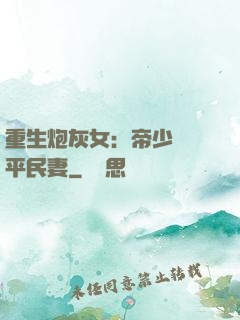 重生炮灰女：帝少獨寵平民妻