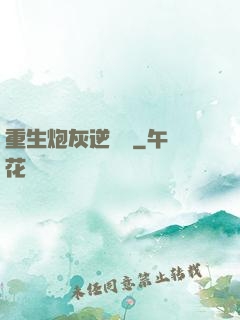 重生炮灰逆襲記