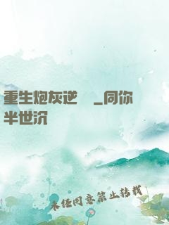 重生炮灰逆襲記