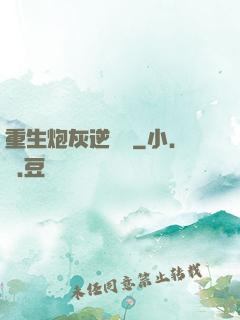 重生炮灰逆襲記
