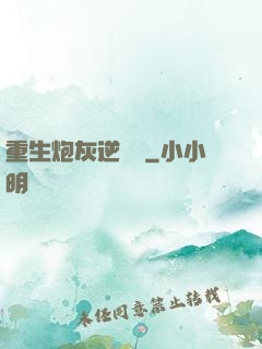 重生炮灰逆襲記