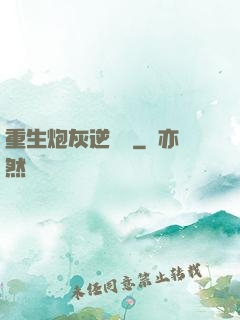 重生炮灰逆襲記