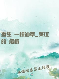 重生為一棵仙草