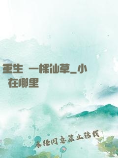 重生為一棵仙草