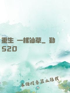 重生為一棵仙草
