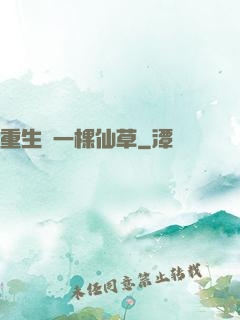 重生為一棵仙草