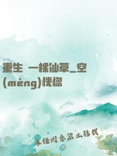 重生為一棵仙草