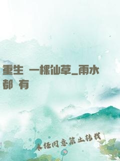 重生為一棵仙草