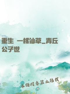 重生為一棵仙草