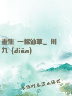 重生為一棵仙草