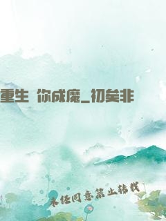 重生為你成魔