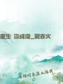 重生為你成魔