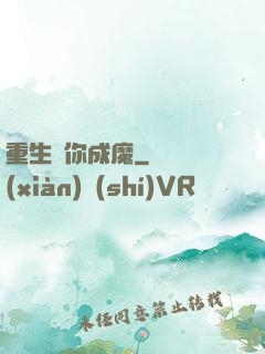 重生為你成魔