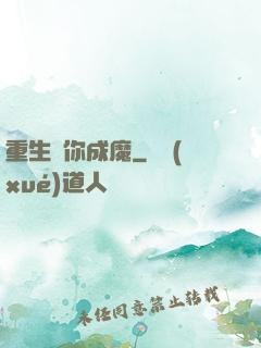 重生為你成魔