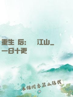 重生為后：鳳攬江山