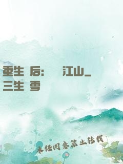 重生為后：鳳攬江山