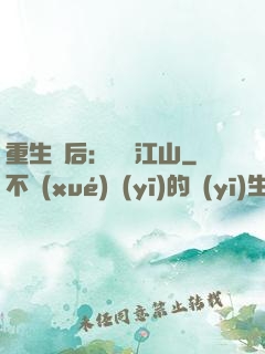 重生為后：鳳攬江山