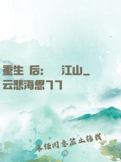 重生為后：鳳攬江山