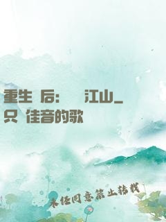 重生為后：鳳攬江山