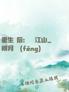 重生為后：鳳攬江山