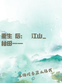 重生為后：鳳攬江山