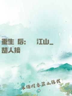 重生為后：鳳攬江山