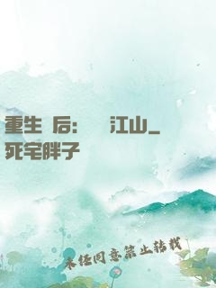 重生為后：鳳攬江山