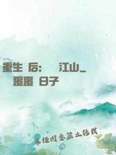 重生為后：鳳攬江山