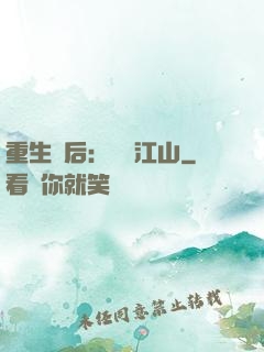 重生為后：鳳攬江山