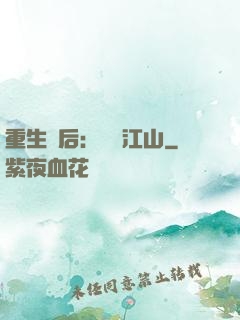 重生為后：鳳攬江山