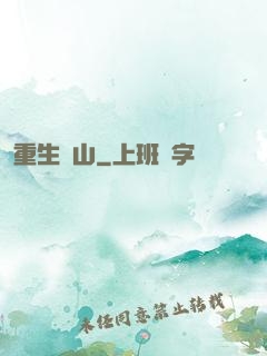 重生為山