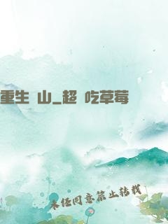 重生為山