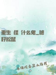 重生為怪獸什么鬼