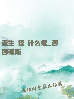 重生為怪獸什么鬼