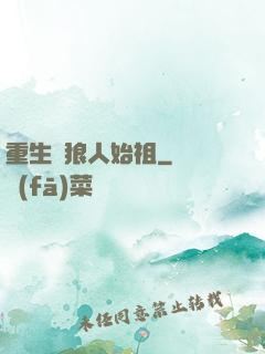 重生為狼人始祖