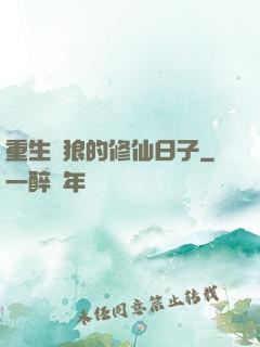 重生為狼的修仙日子