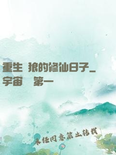 重生為狼的修仙日子