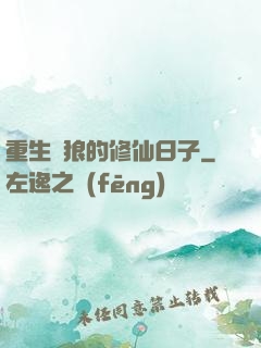 重生為狼的修仙日子