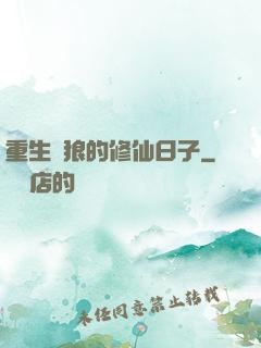 重生為狼的修仙日子