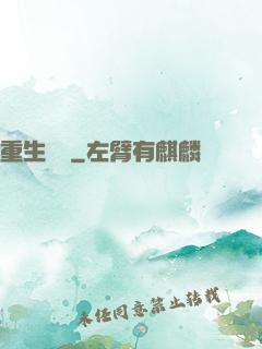 重生為禍