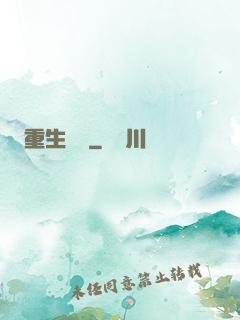 重生為禍