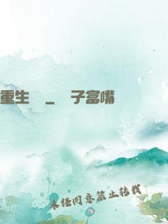 重生為禍