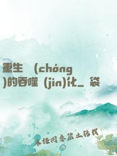 重生為蟲(chóng)的吞噬進(jìn)化