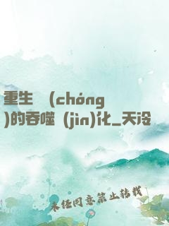 重生為蟲(chóng)的吞噬進(jìn)化