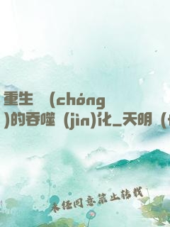 重生為蟲(chóng)的吞噬進(jìn)化